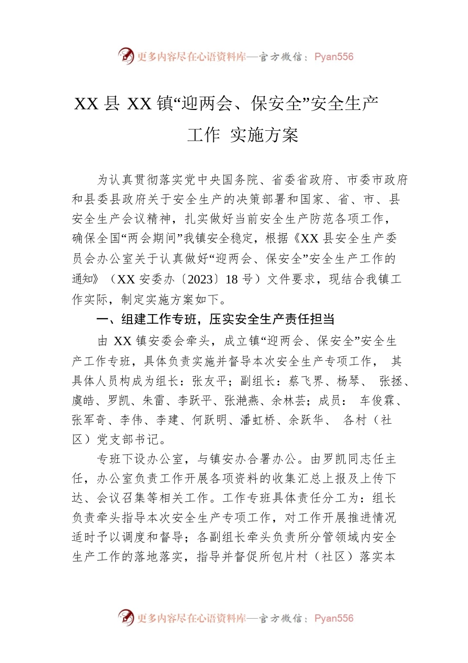 XX县XX镇“迎两会、保安全”安全生产工作 实施方案（20230330）.docx_第1页