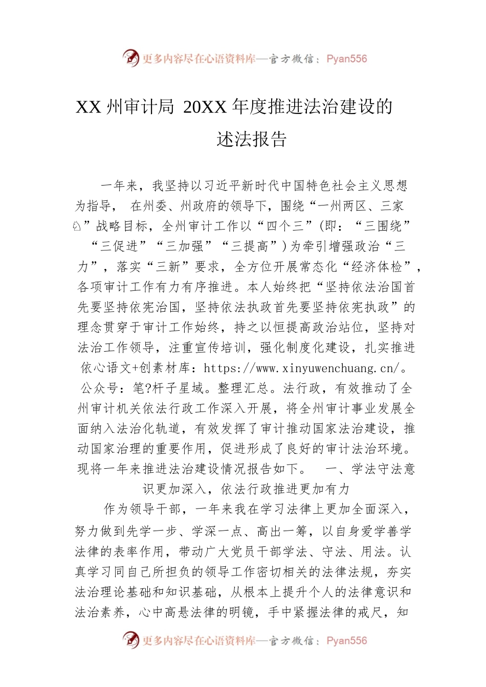 XX州审计局20XX年度推进法治建设的述法报告（20220303）.docx_第1页