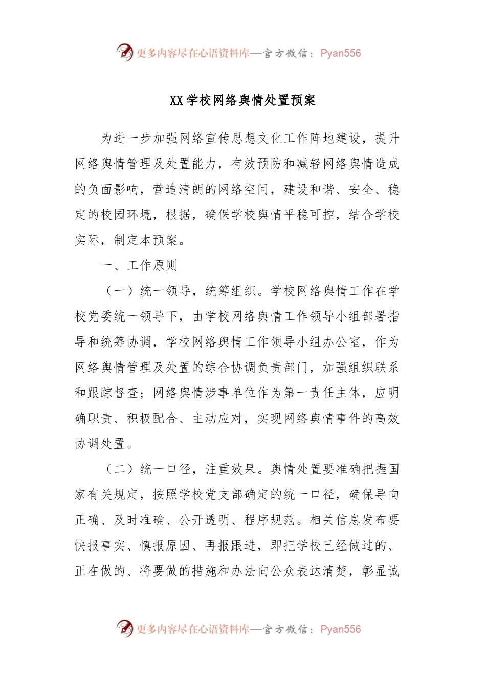XX学校网络舆情处置预案.docx_第1页