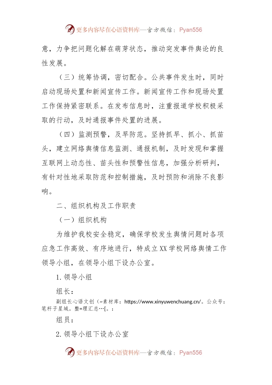 XX学校网络舆情处置预案.docx_第2页