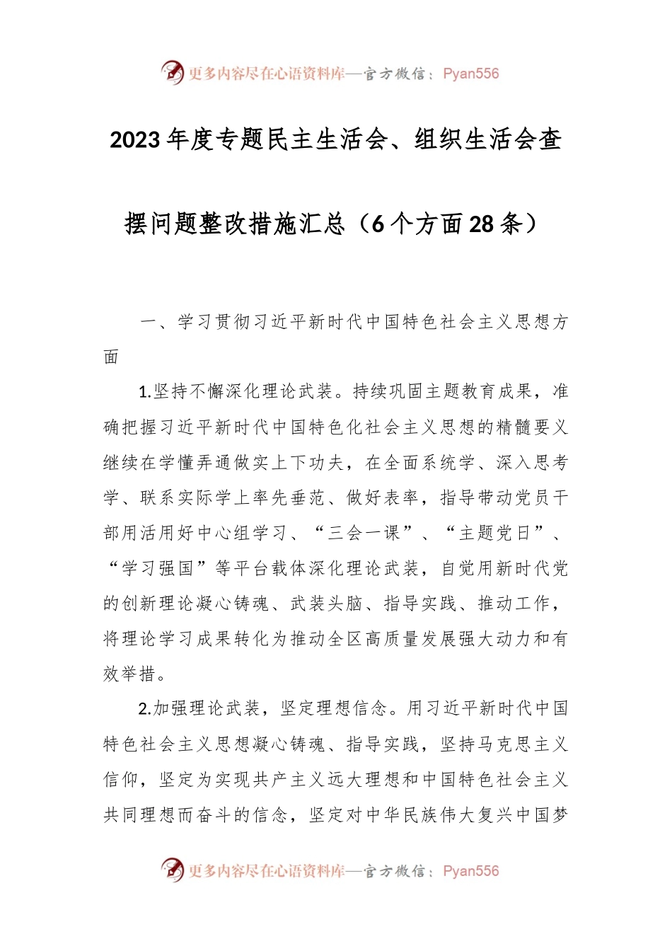 2023年度专题民主生活会、组织生活会查摆问题整改措施汇总（6个方面28条）.docx_第1页