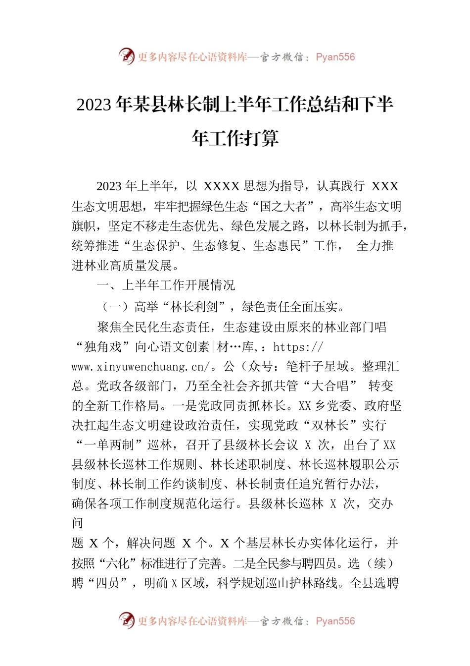 2023年某县林长制上半年工作总结和下半年工作打算.docx_第1页