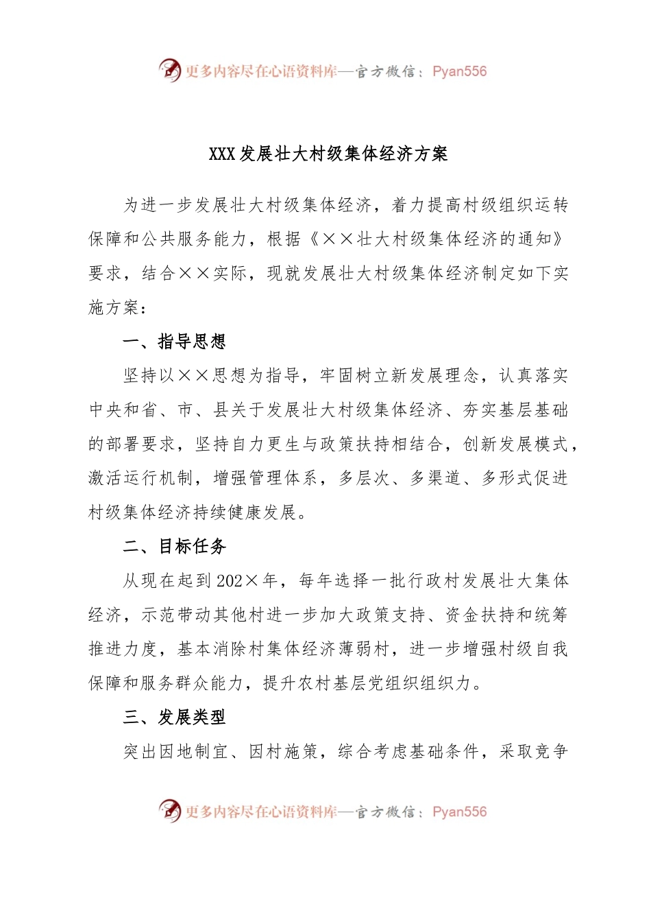 XXX发展壮大村级集体经济方案.docx_第1页