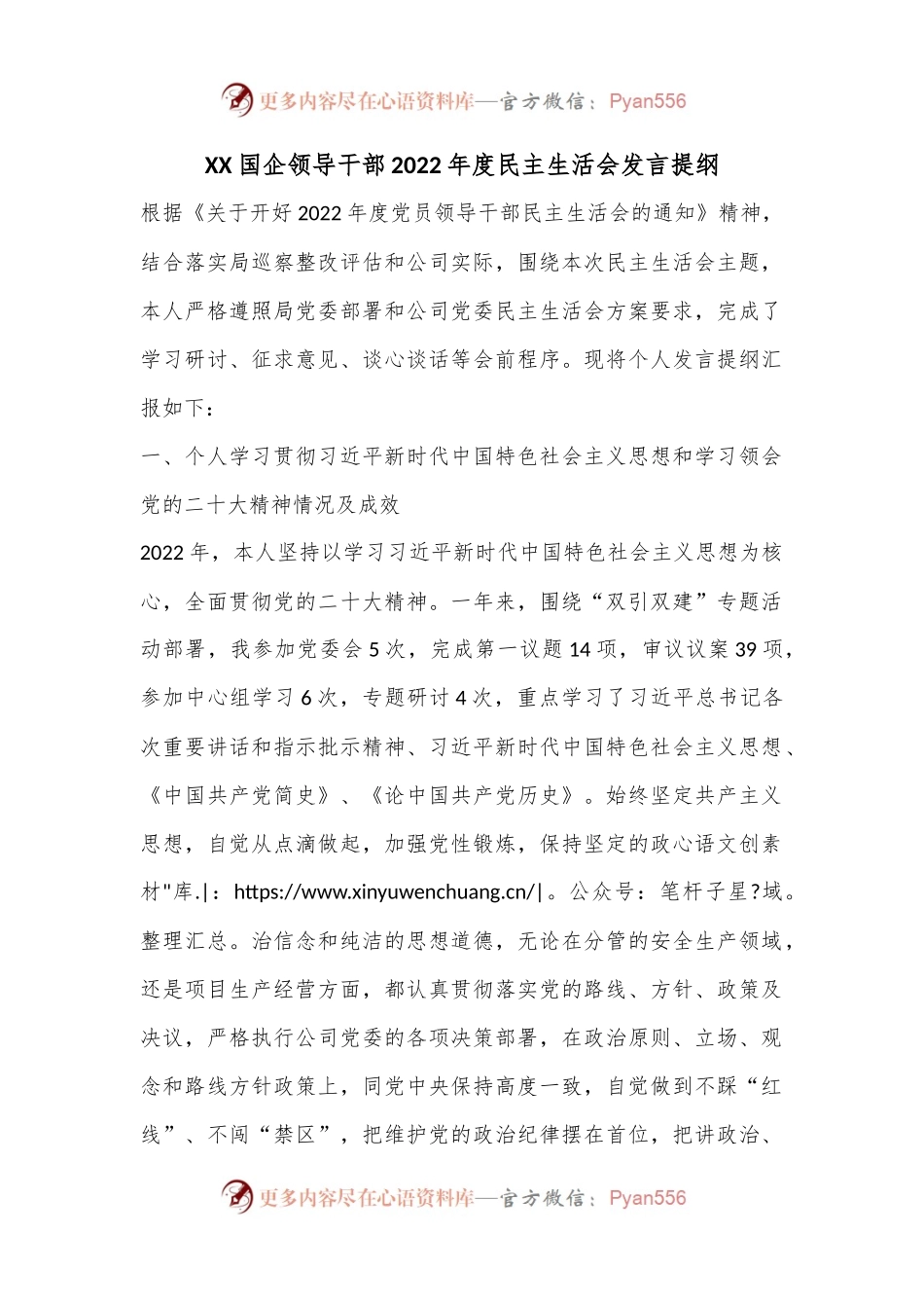 XX国企领导干部2022年度民主生活会发言提纲.docx_第1页