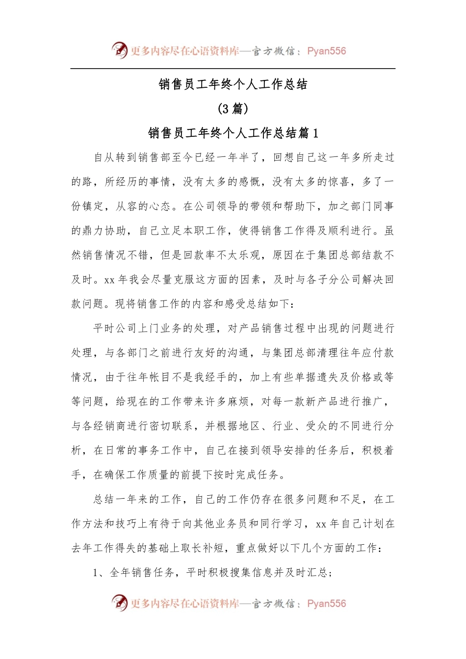 3篇销售员工年终个人工作总结.docx_第1页