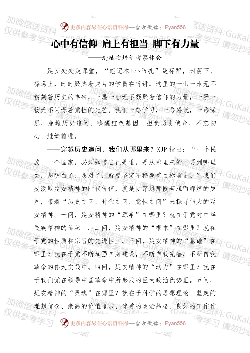 20xx0301笔友分享赴延安培训考察体会.docx_第1页