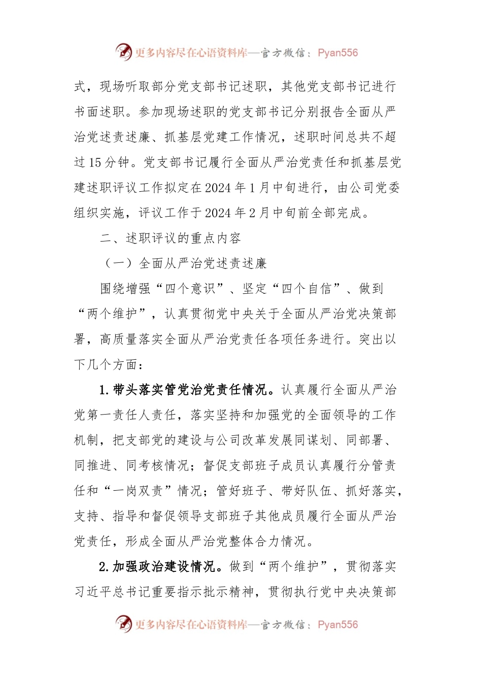 2023年度党支部书记履行全面从严治党责任和抓基层党建述职评议工作的实施方案.docx_第2页
