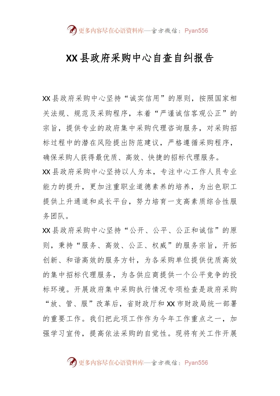 XX县政府采购中心自查自纠报告.docx_第1页