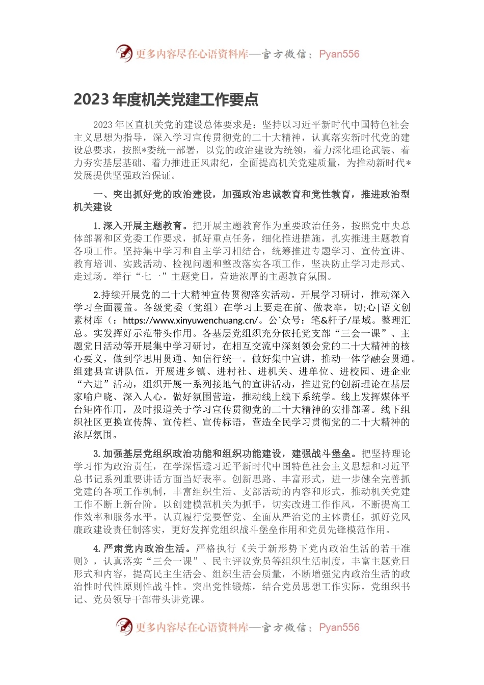 2023年度机关党建工作要点.docx_第1页