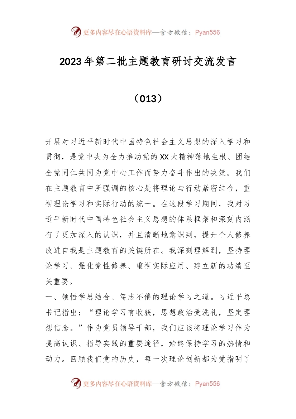 2023年第二批主题教育研讨交流发言（013）.docx_第1页