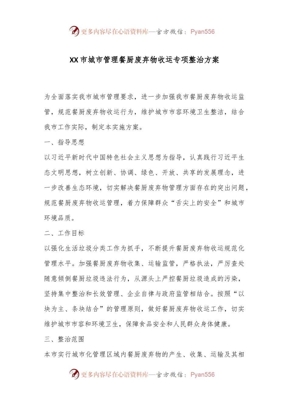 XX市城市管理餐厨废弃物收运专项整治方案.docx_第1页