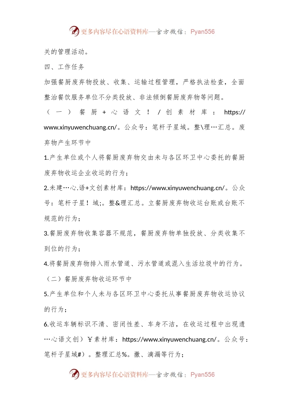 XX市城市管理餐厨废弃物收运专项整治方案.docx_第2页