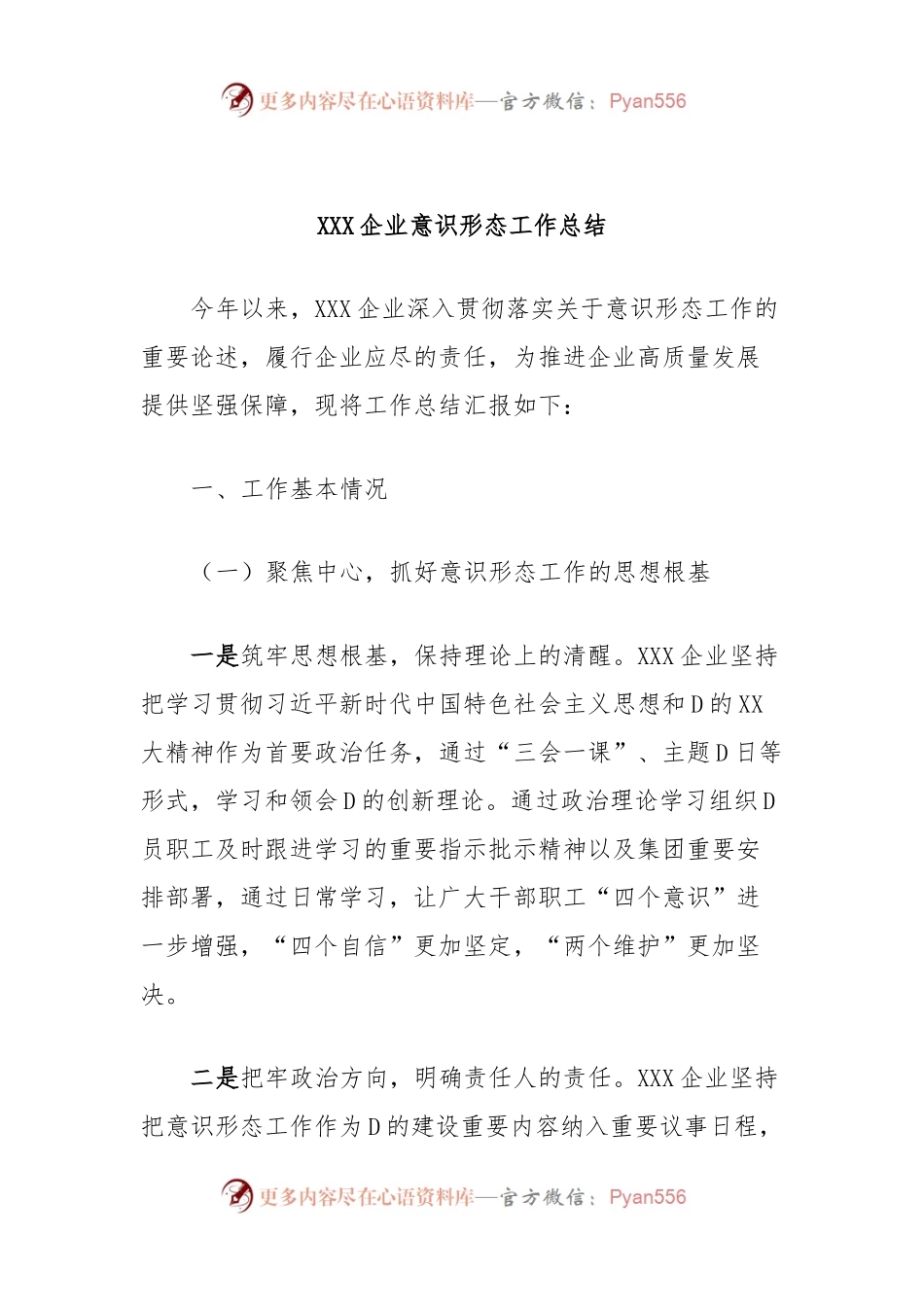 XXX企业意识形态工作总结.docx_第1页