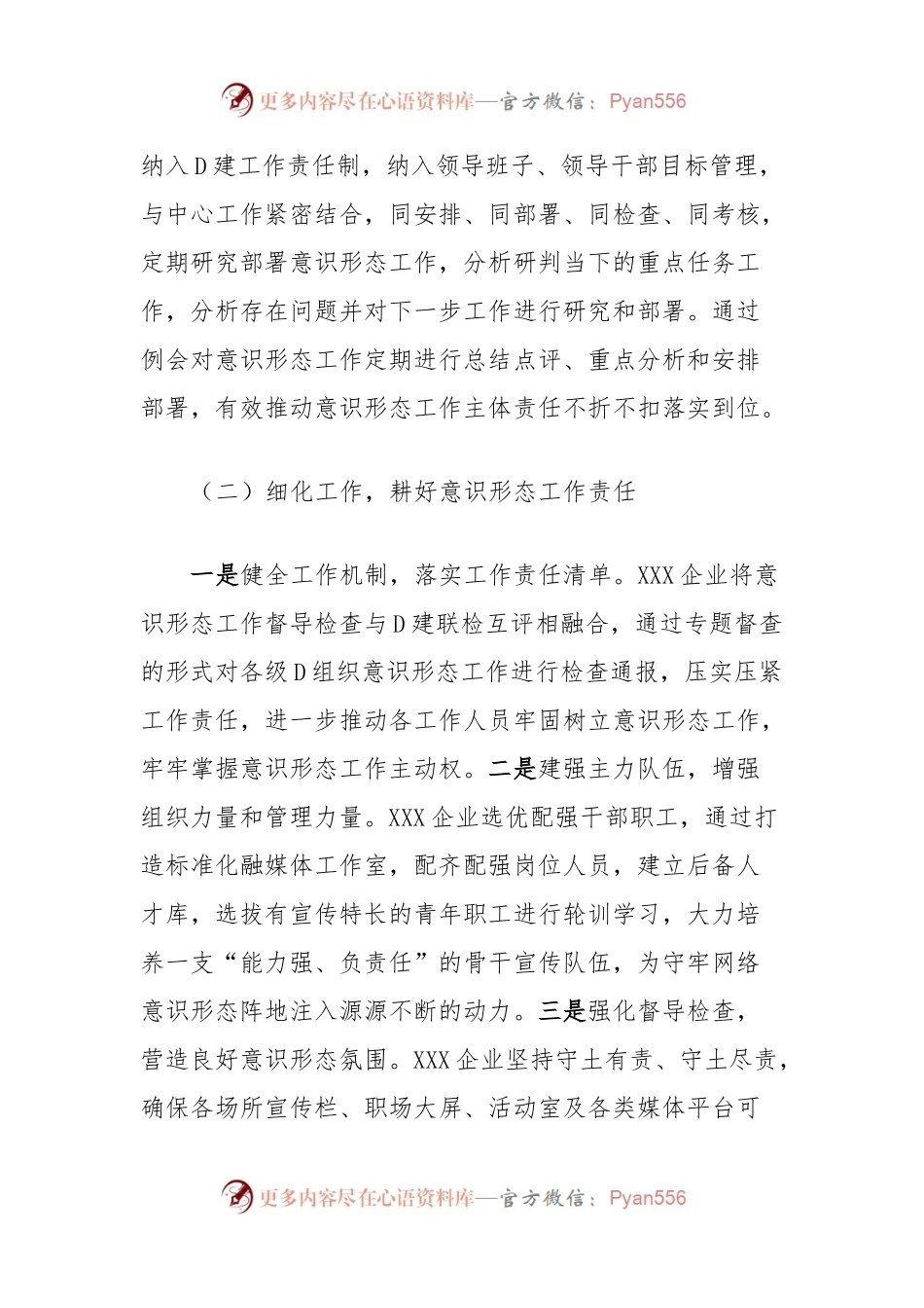 XXX企业意识形态工作总结.docx_第2页