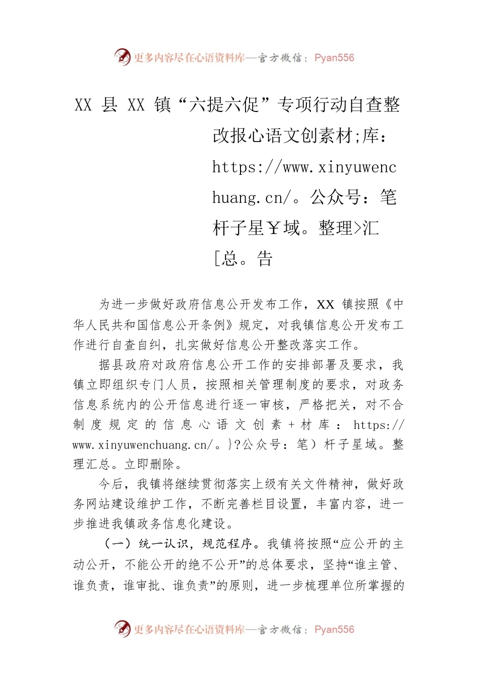 XX县XX镇“六提六促”专项行动自查整改报告(20230425).docx_第1页