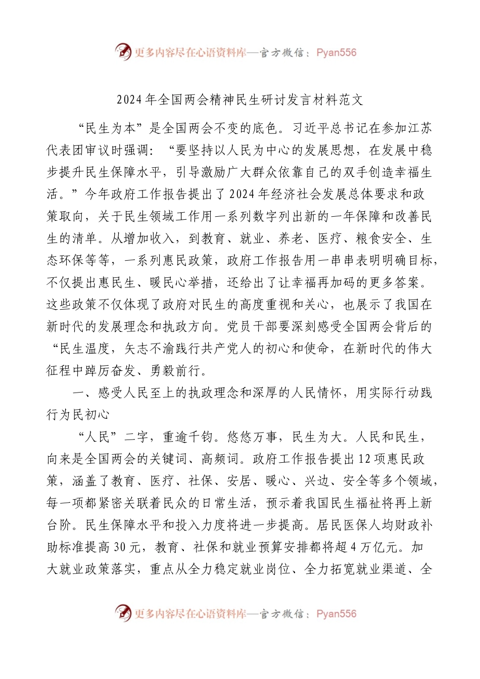 2024年全国两会精神民生研讨发言材料范文心得体会.docx_第1页