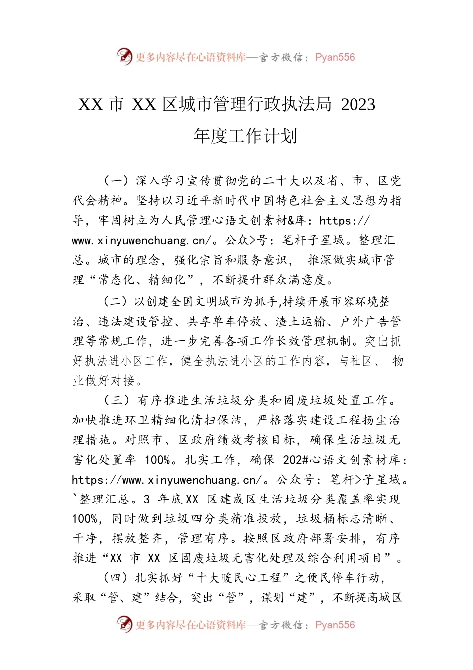 XX市XX区城市管理行政执法局2023年度工作计划.docx_第1页