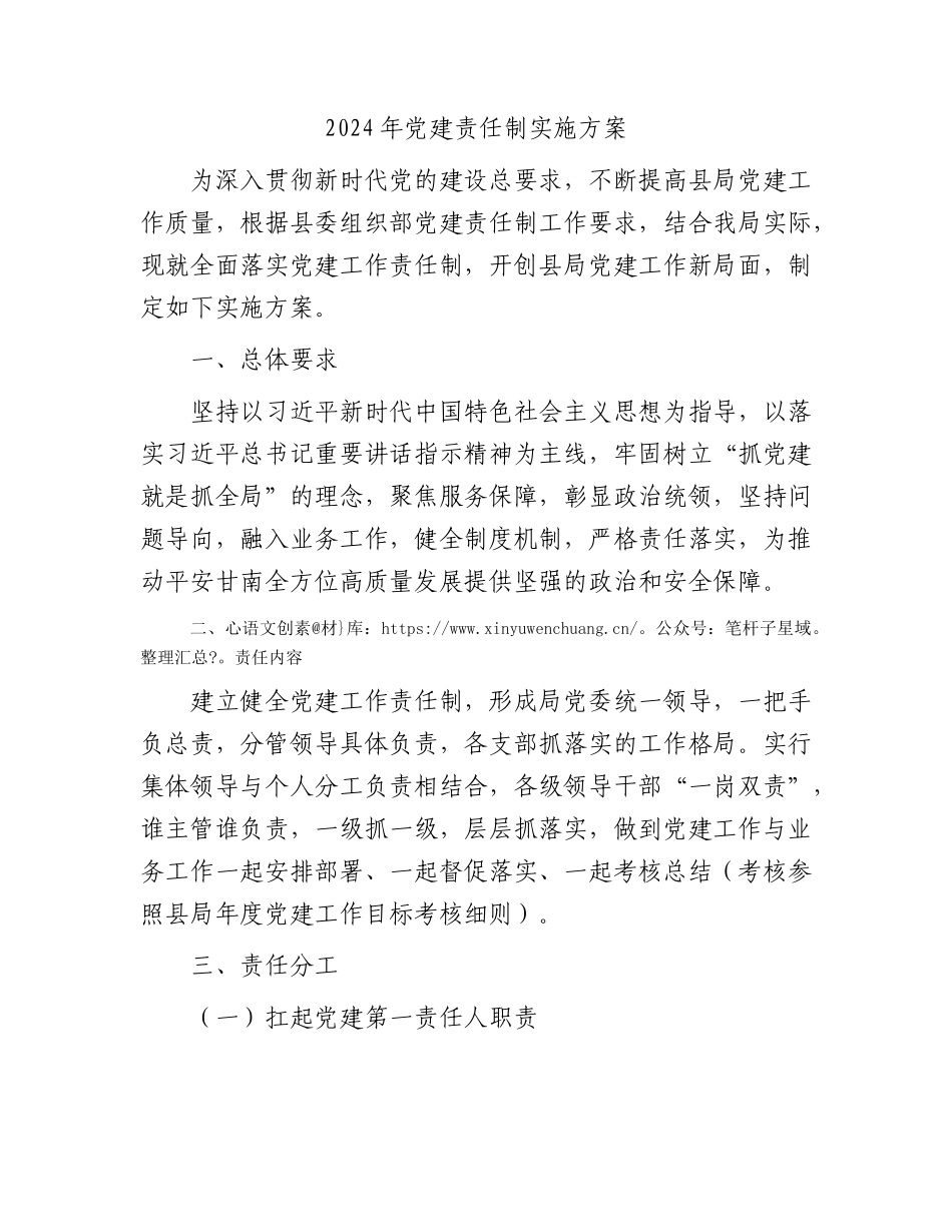 2024年党建责任制实施方案2900字.docx_第1页