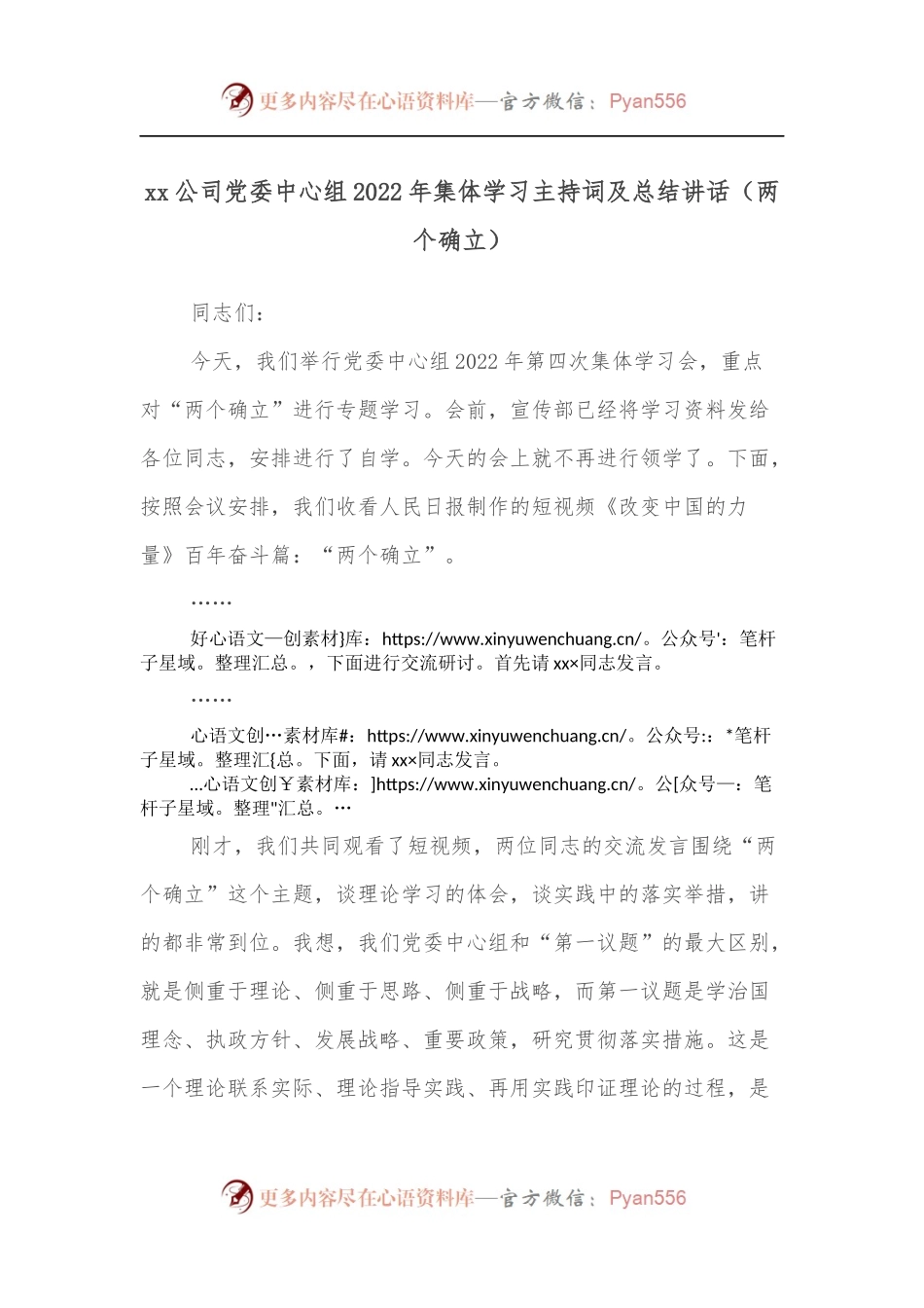 xx公司党委中心组2022年集体学习主持词及总结讲话[两个确立].docx_第1页