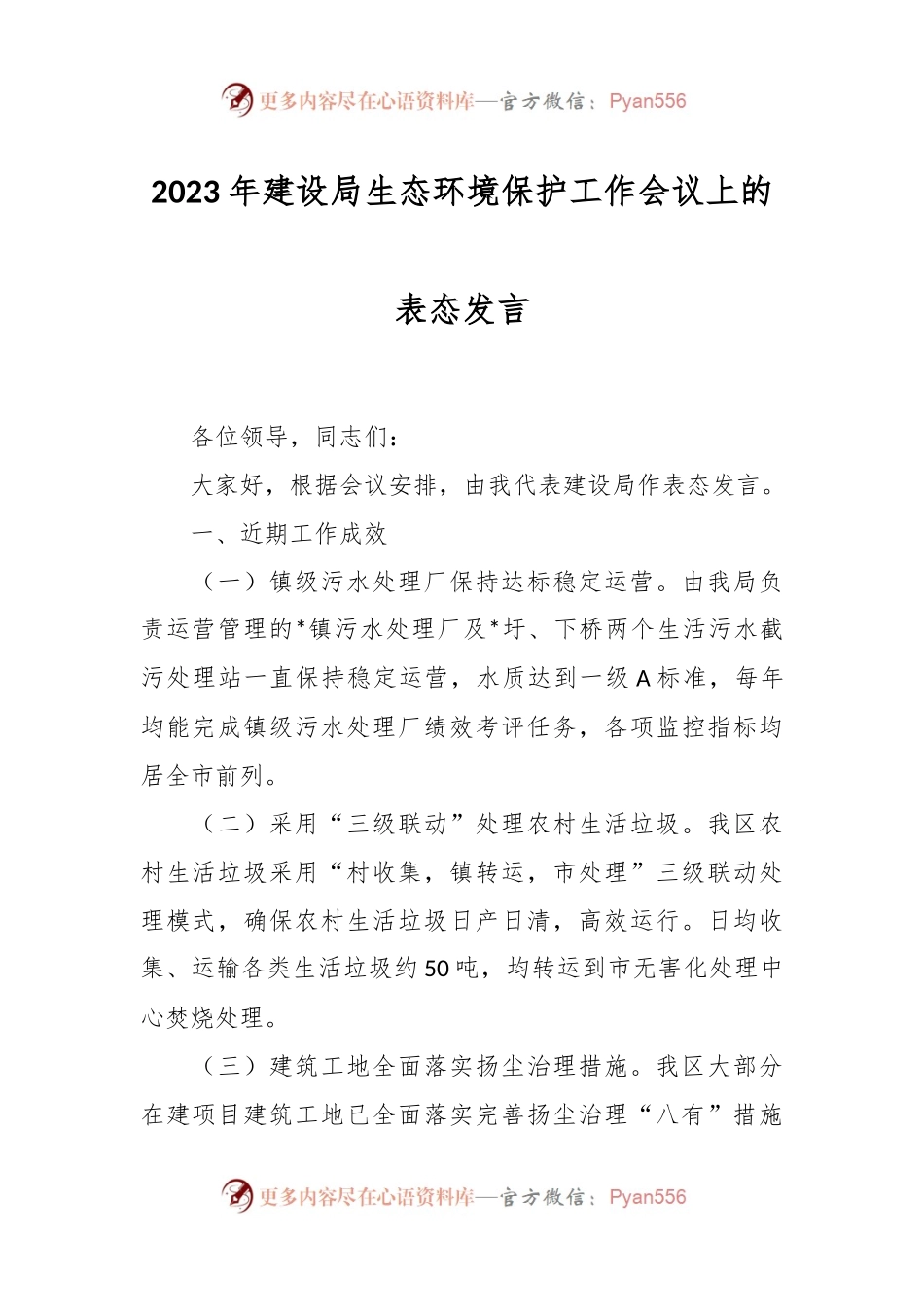 2023年建设局生态环境保护工作会议上的表态发言.docx_第1页