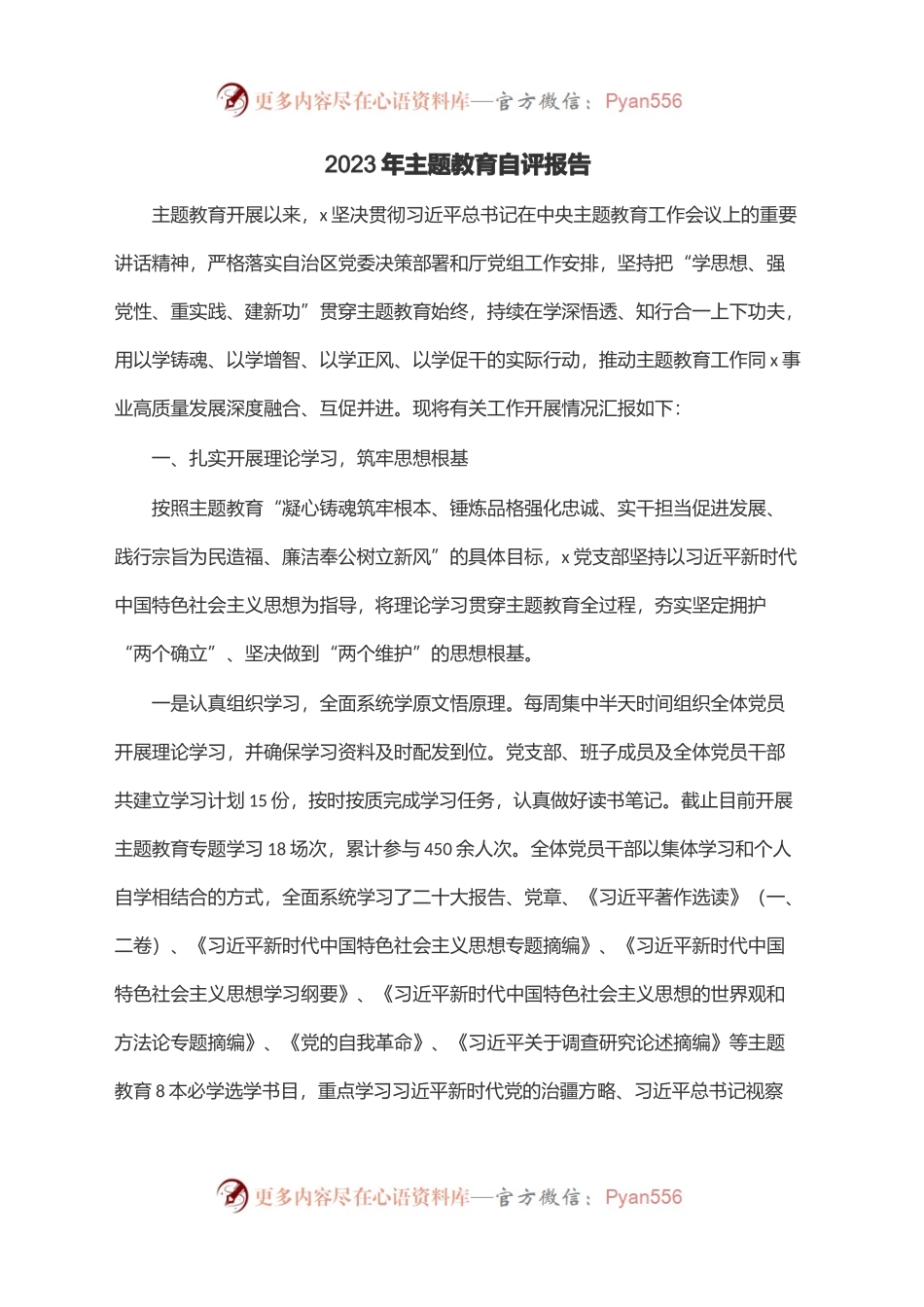 2023年第二批主题教育自评报告.docx_第1页