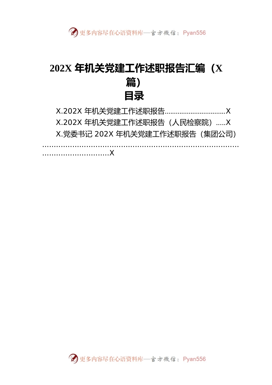 202X年机关党建工作述职报告汇编（3篇）.docx_第1页