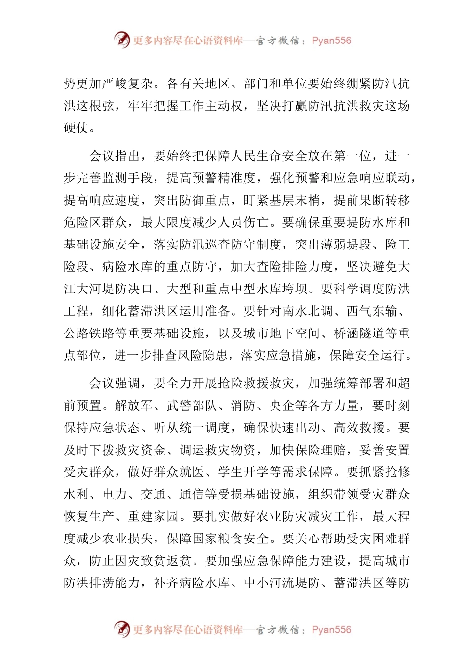 2024年8月支委会方案.docx_第2页