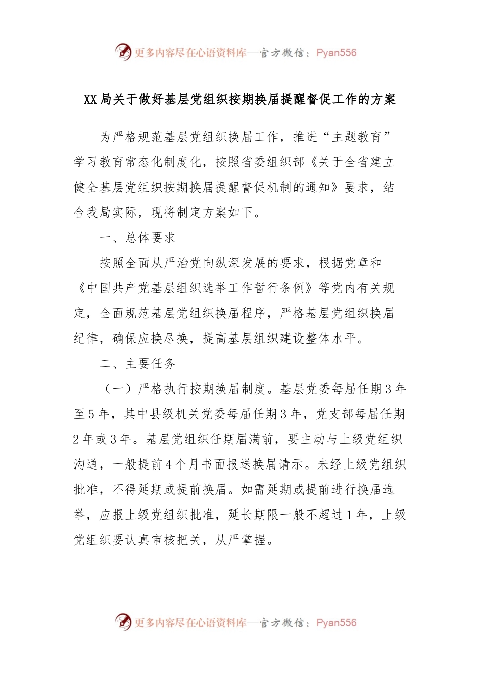 XX局关于做好基层党组织按期换届提醒督促工作的方案.docx_第1页