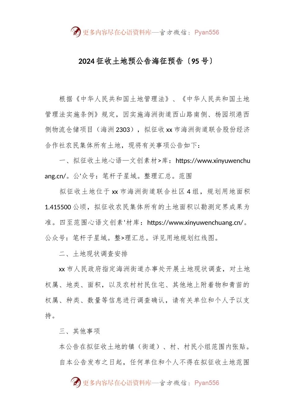2024征收土地预公告 海征预告〔95号〕.docx_第1页
