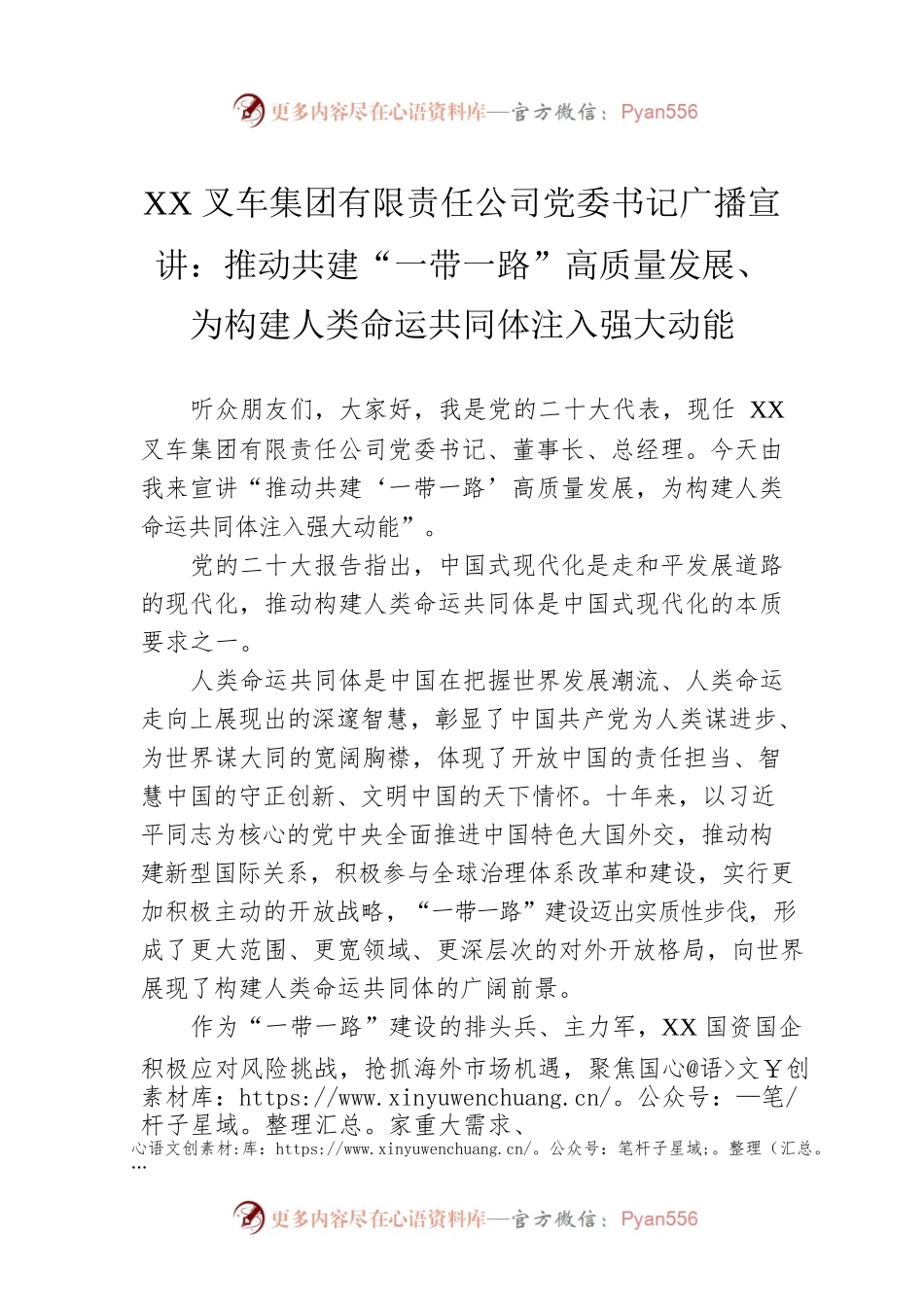 XX叉车集团有限责任公司党委书记广播宣讲：推动共建“一带一路”高质量发展、为构建人类命运共同体注入强大动能（20221129）.docx_第1页