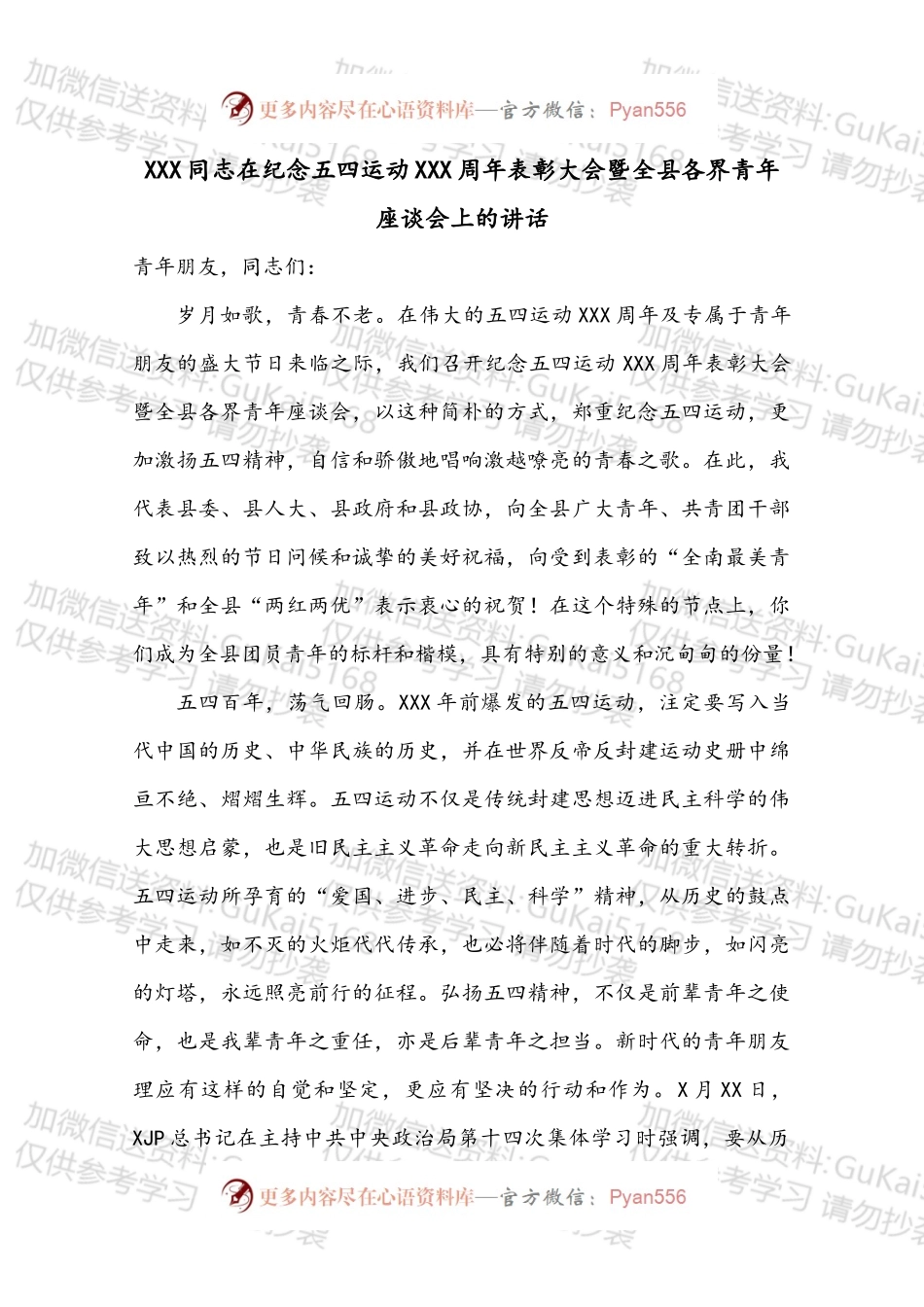 XXX同志在纪念五四运动XXX周年表彰大会暨全县各界青年座谈会上的讲话.docx_第1页