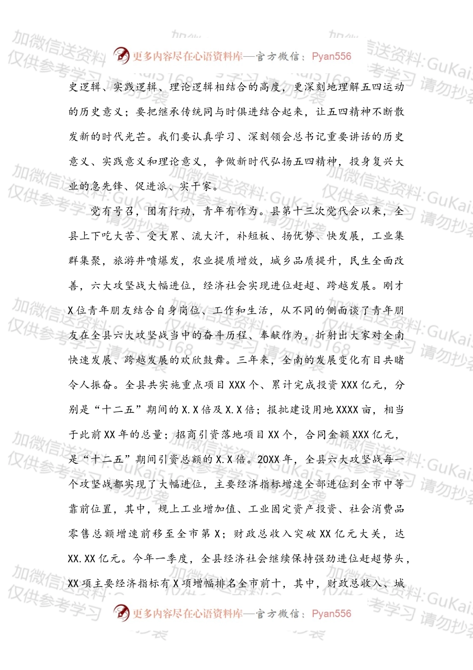 XXX同志在纪念五四运动XXX周年表彰大会暨全县各界青年座谈会上的讲话.docx_第2页