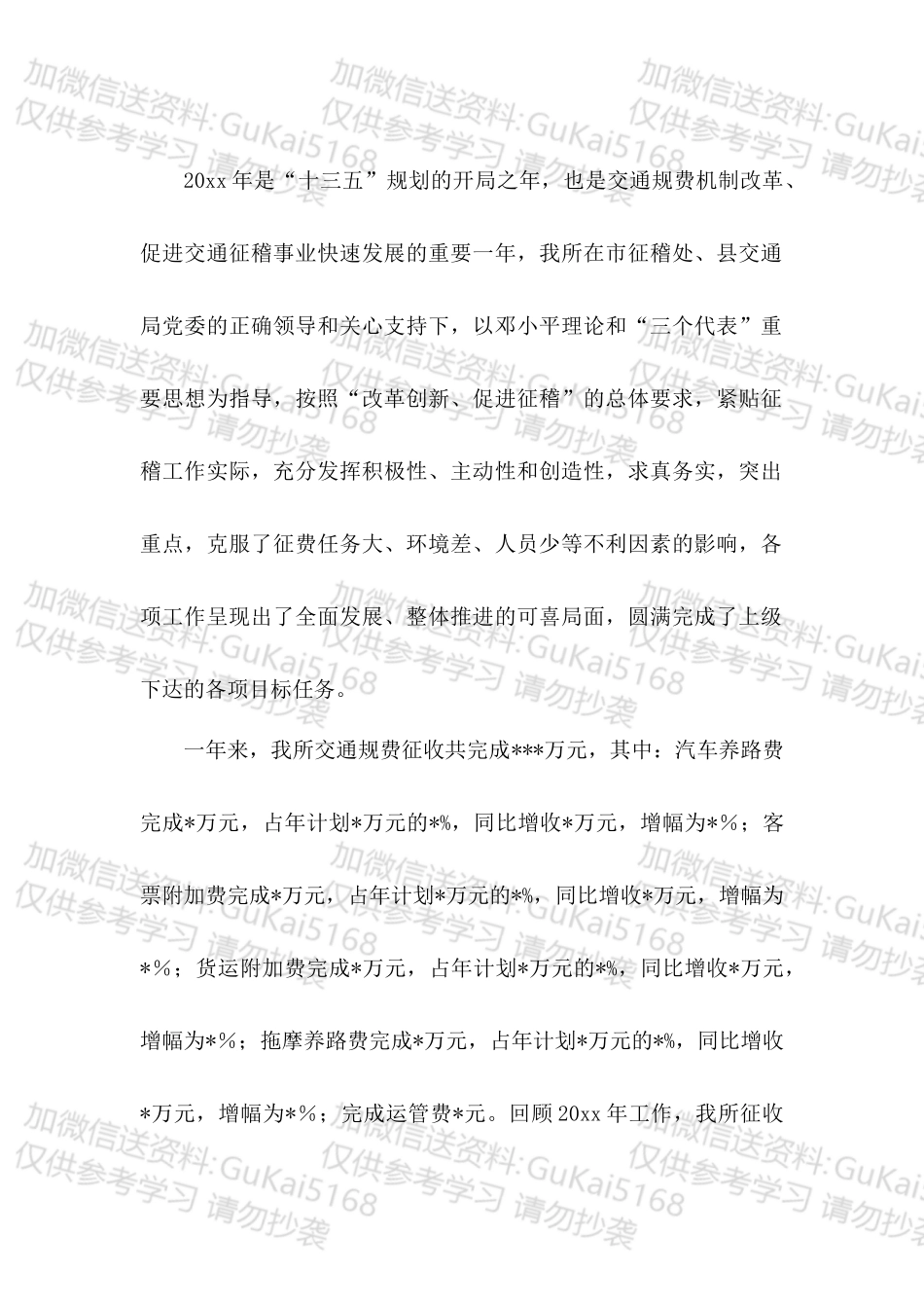 20XX年交通规费征稽所工作总结.docx_第1页