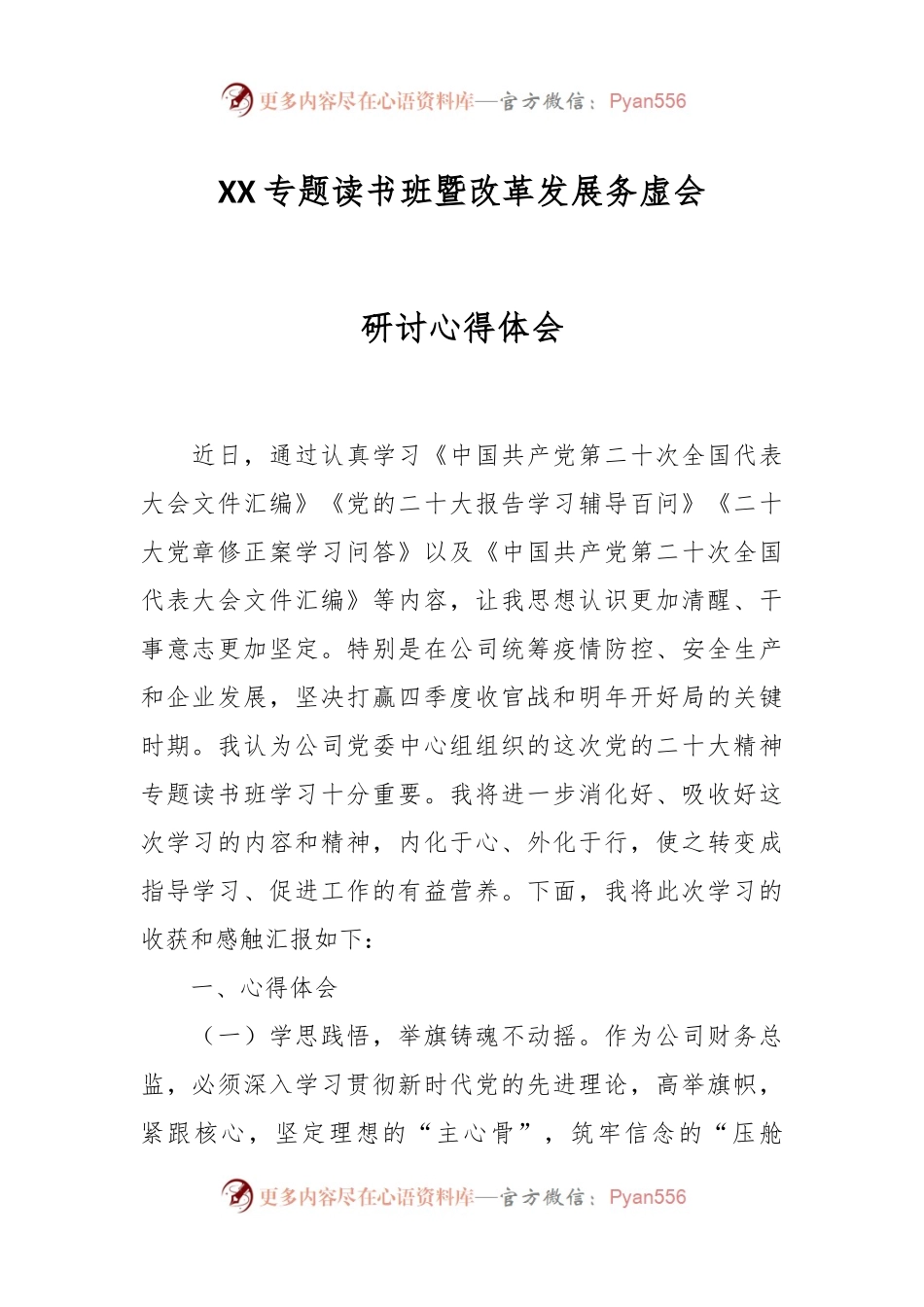 XX专题读书班暨改革发展务虚会研讨心得体会.docx_第1页