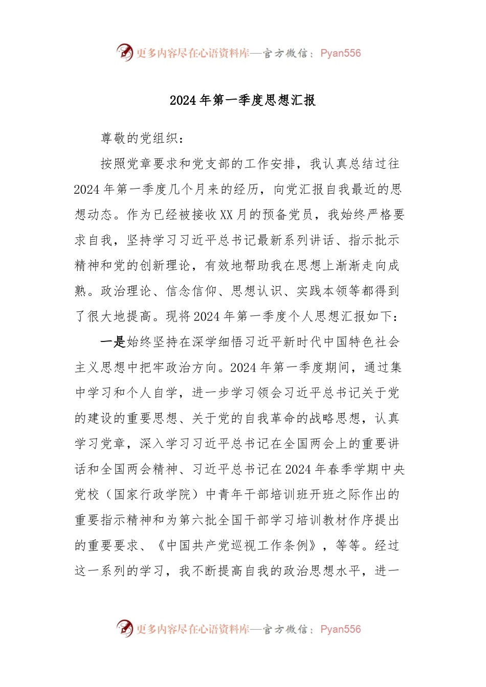 2024年第一季度思想汇报.docx_第1页
