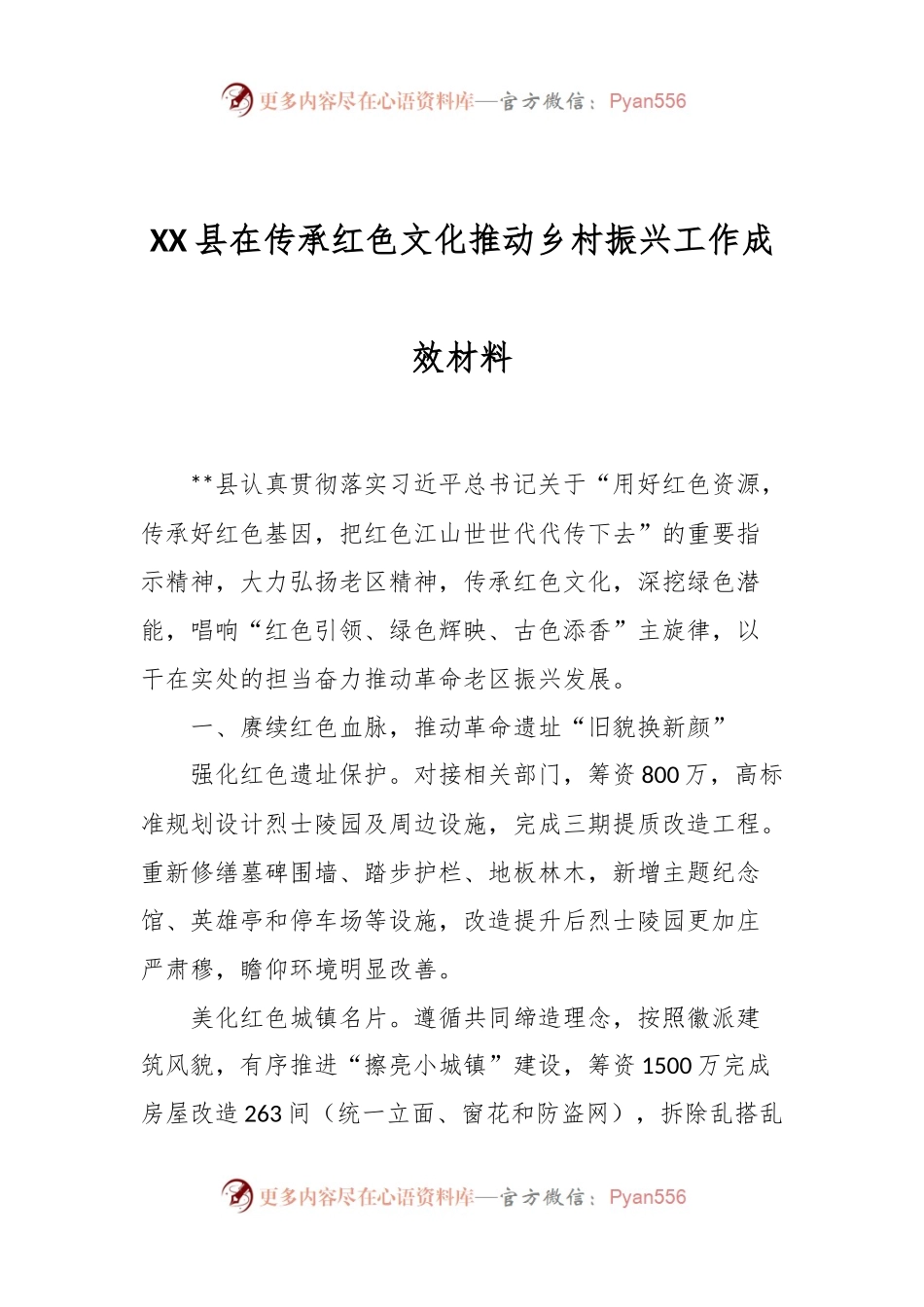 XX县在传承红色文化推动乡村振兴工作成效材料.docx_第1页