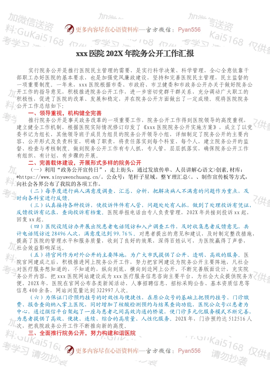 xxx医院202X年院务公开工作汇报.docx_第1页
