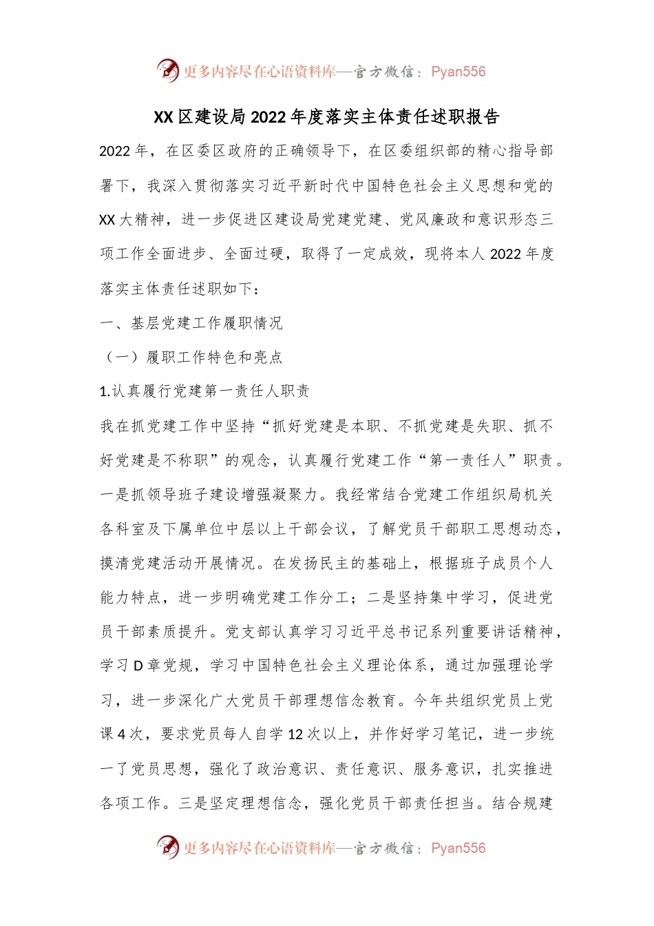XX区建设局2022年度落实主体责任述职报告.docx_第1页