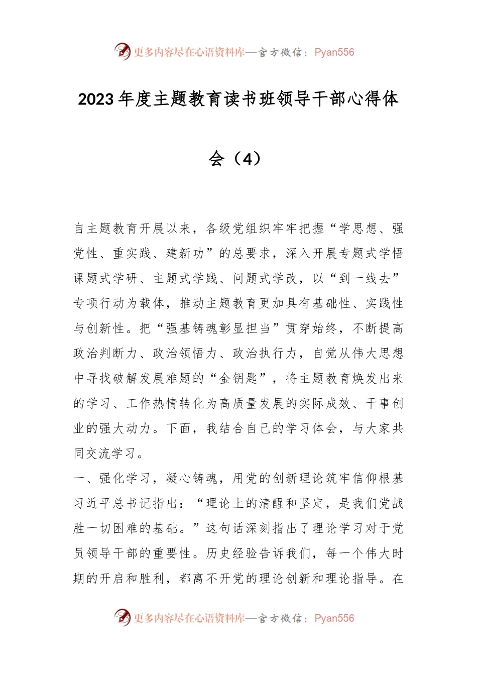 2023年度主题教育读书班领导干部心得体会（4）.docx_第1页