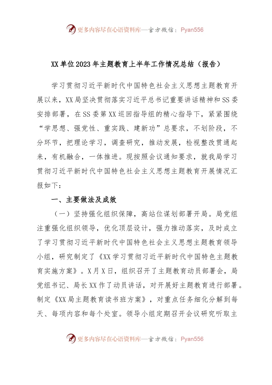 XX单位2023年主题教育上半年工作情况总结（报告）.docx_第1页