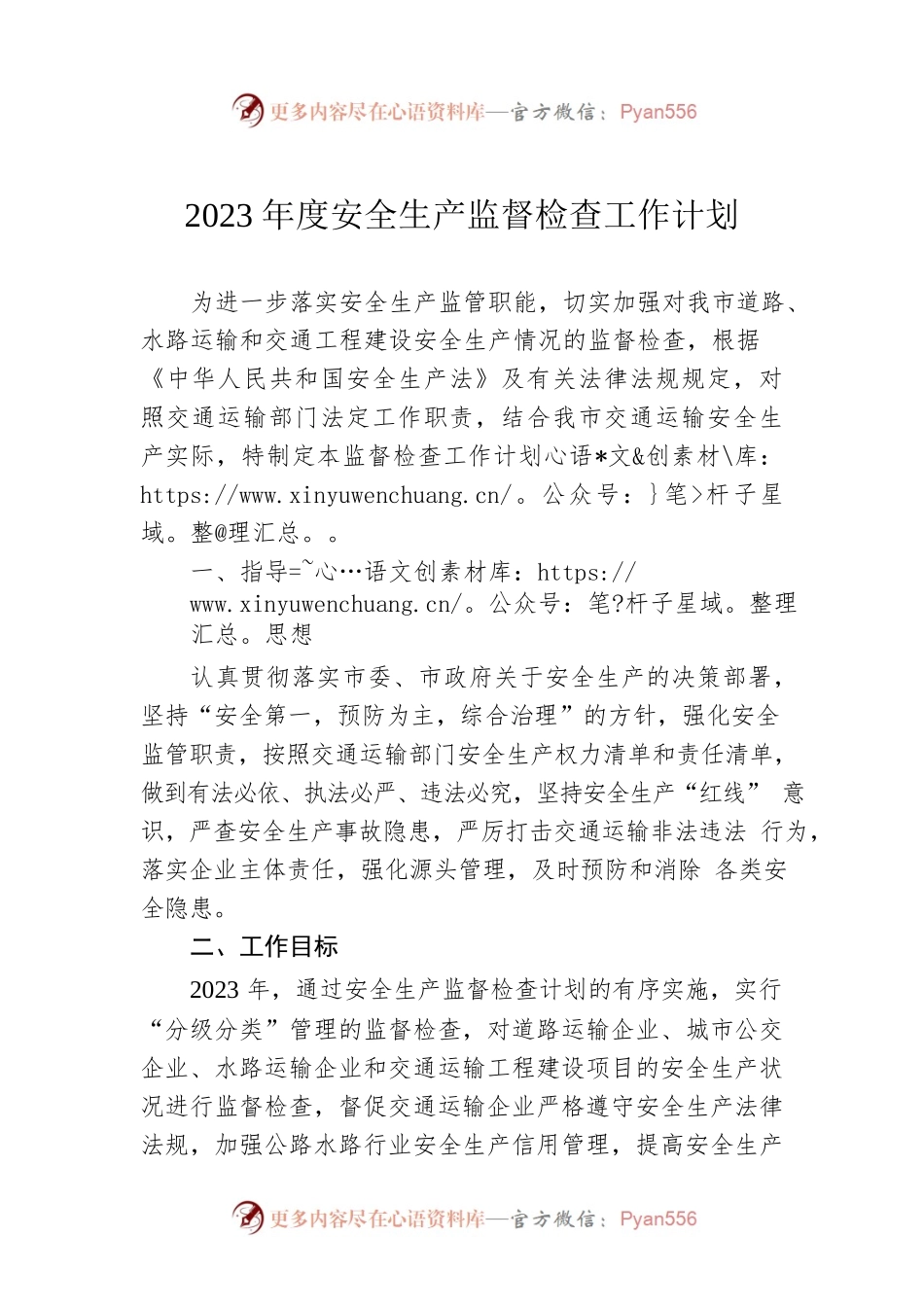 2023年度安全生产监督检查工作计划.docx_第1页