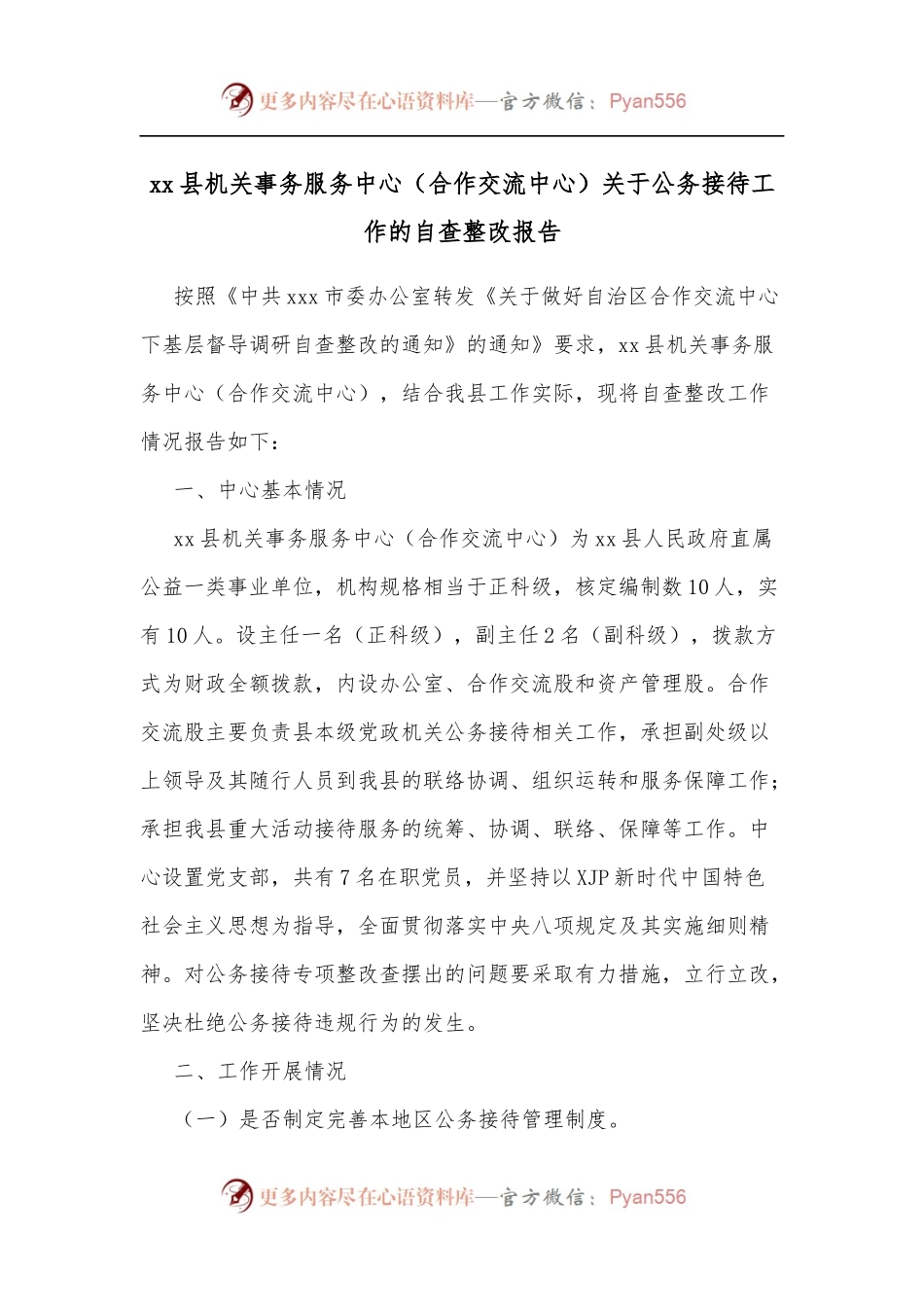 xx县机关事务服务中心[合作交流中心]关于公务接待工作的自查整改报告.docx_第1页