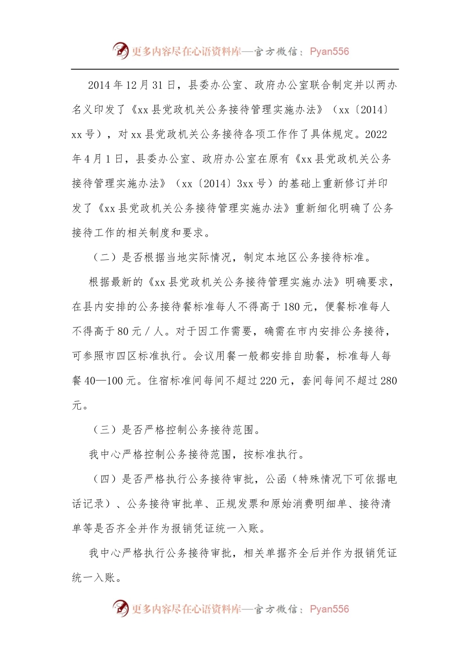 xx县机关事务服务中心[合作交流中心]关于公务接待工作的自查整改报告.docx_第2页