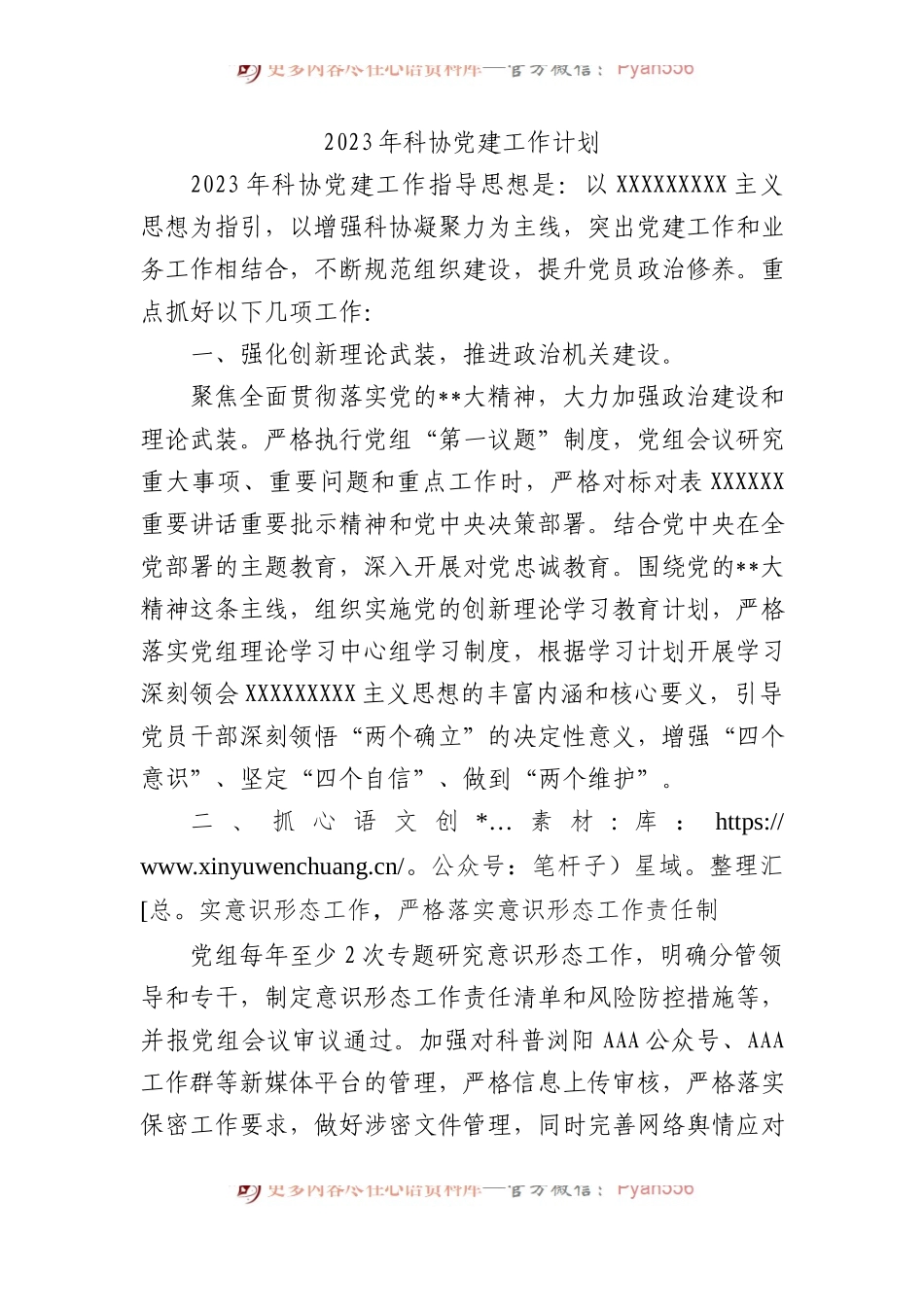 2023年科协党建工作计划.docx_第1页