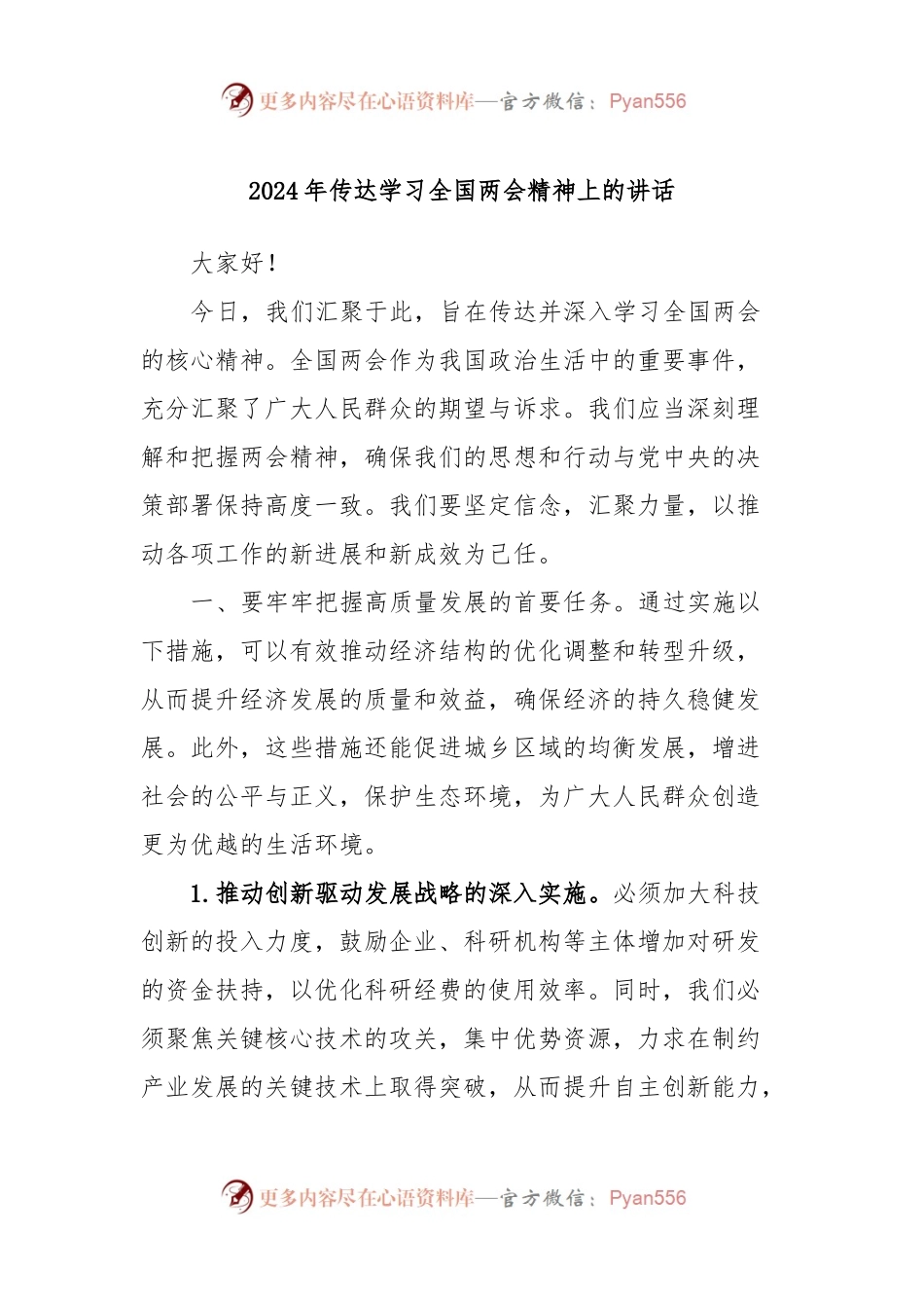 2024年传达学习全国两会精神上的讲话.docx_第1页