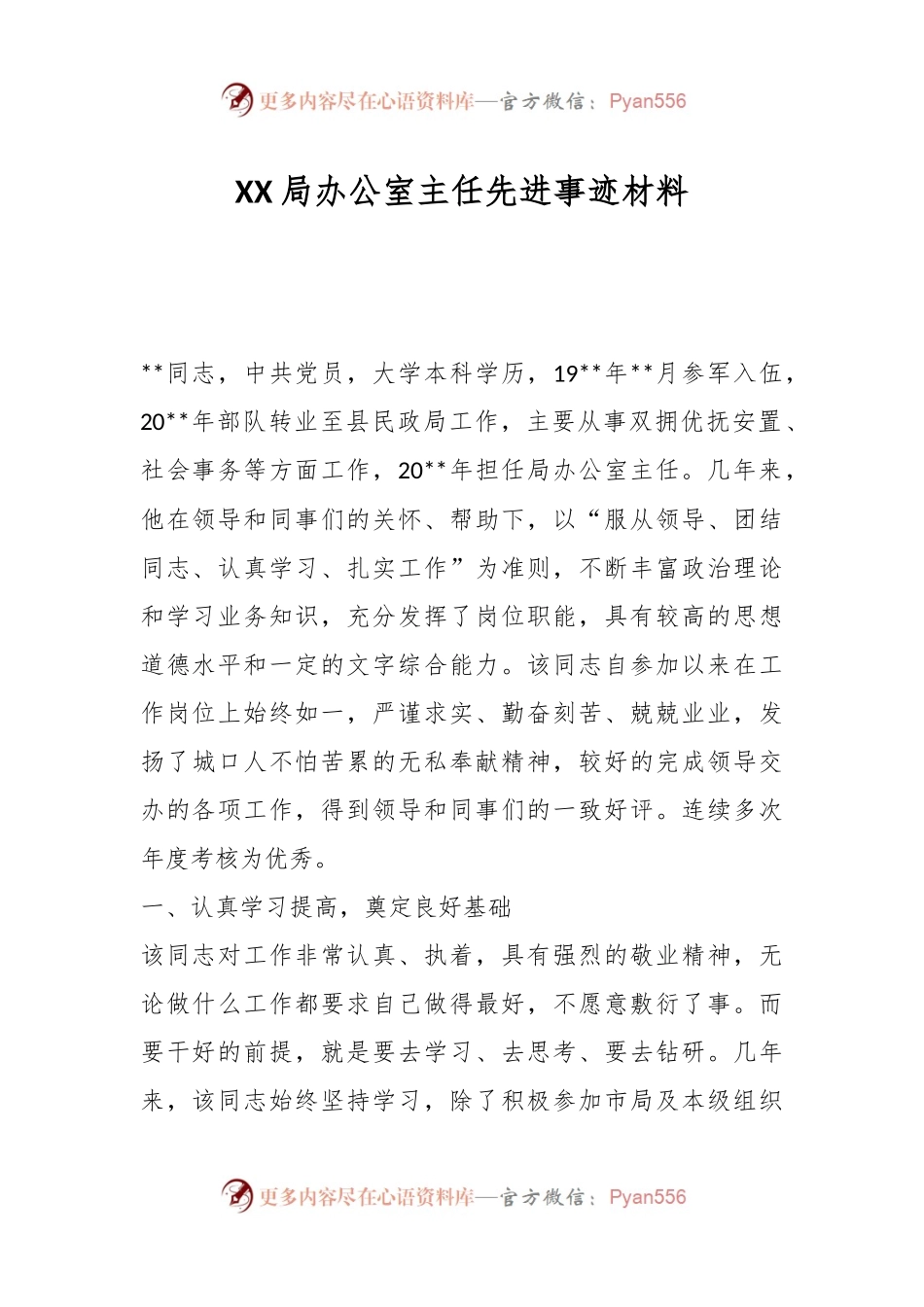 XX局办公室主任先进事迹材料.docx_第1页