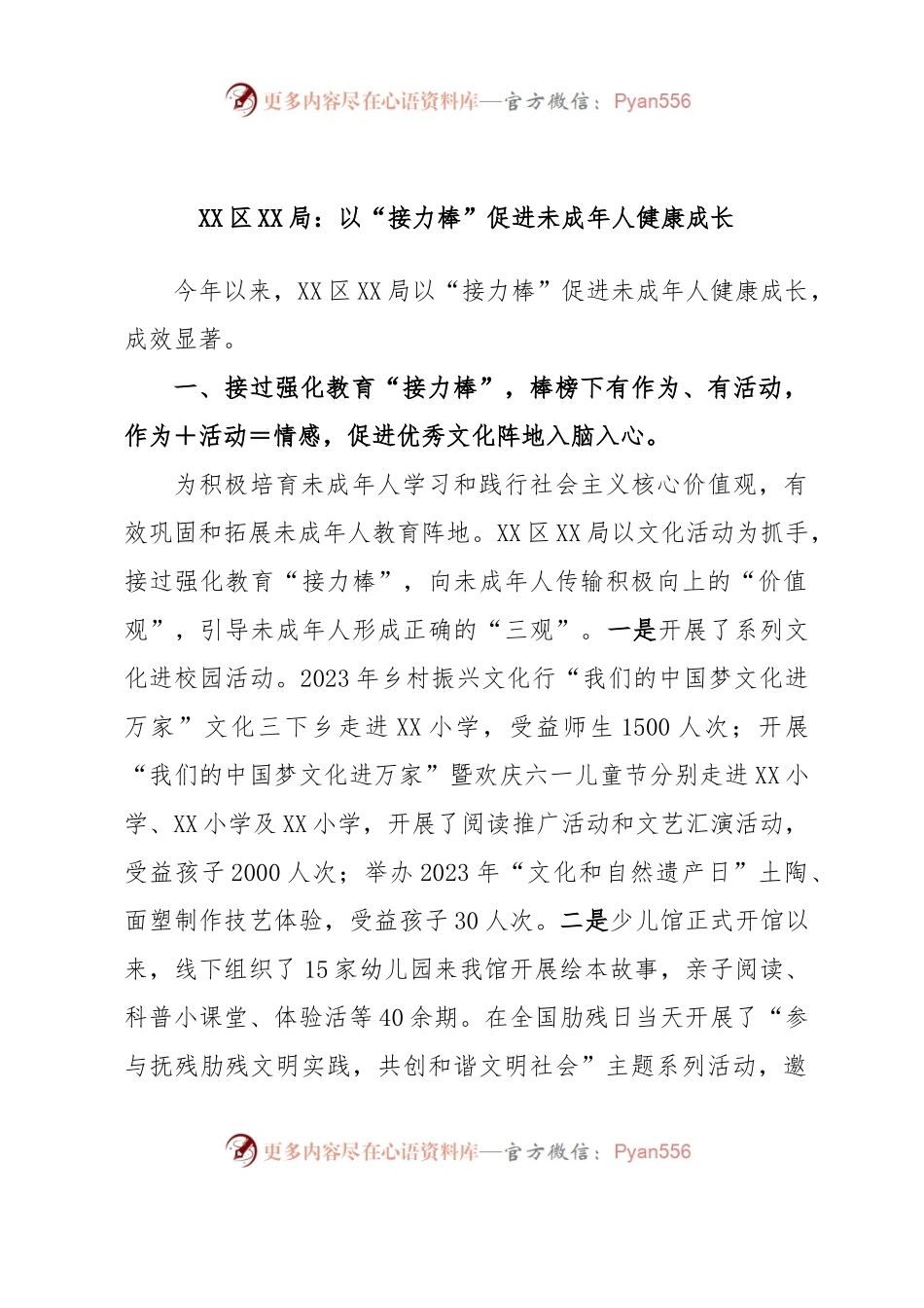 XX区XX局：以“接力棒”促进未成年人健康成长.docx_第1页