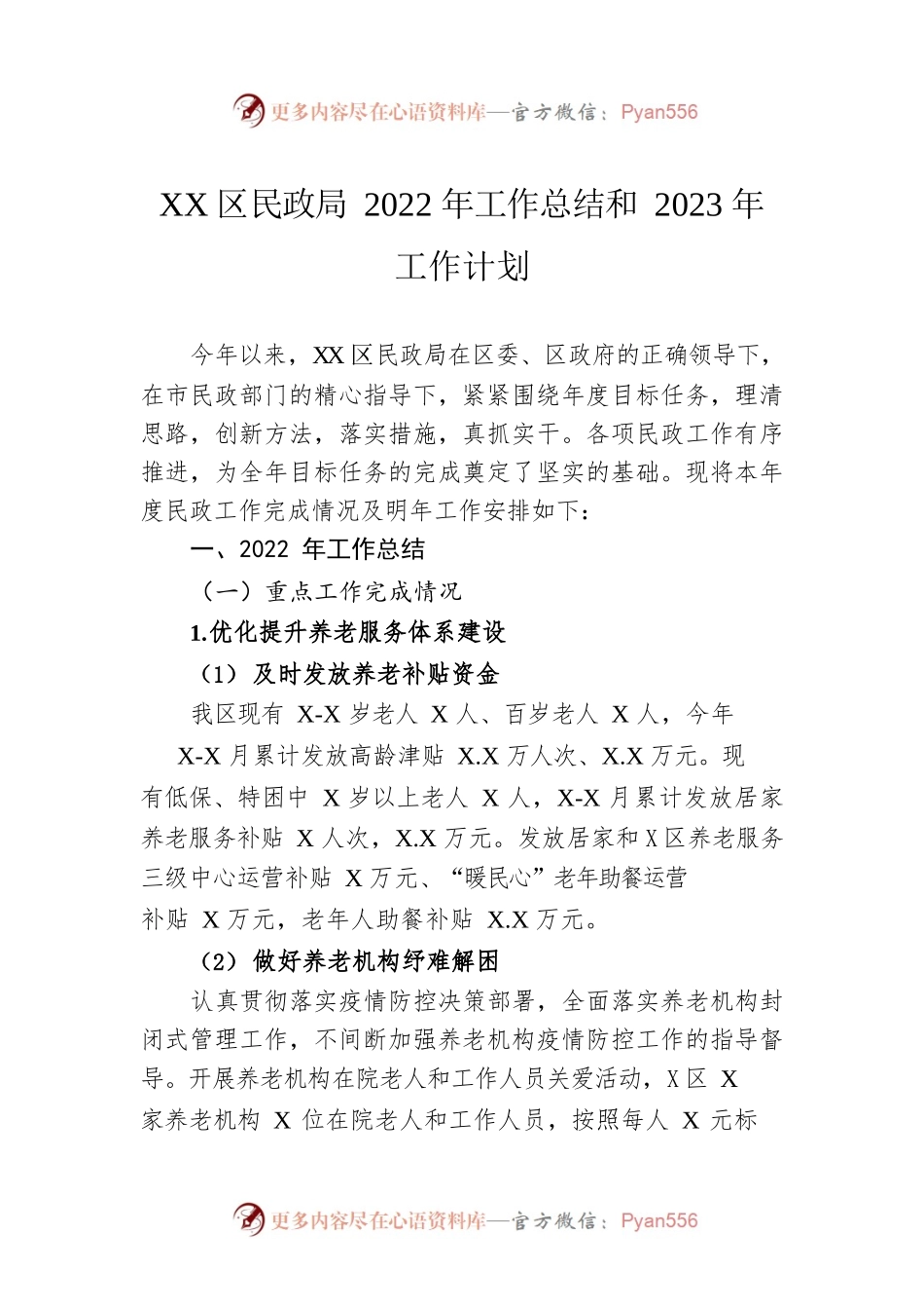 XX区民政局2022年工作总结和2023年工作计划（20221026）.docx_第1页