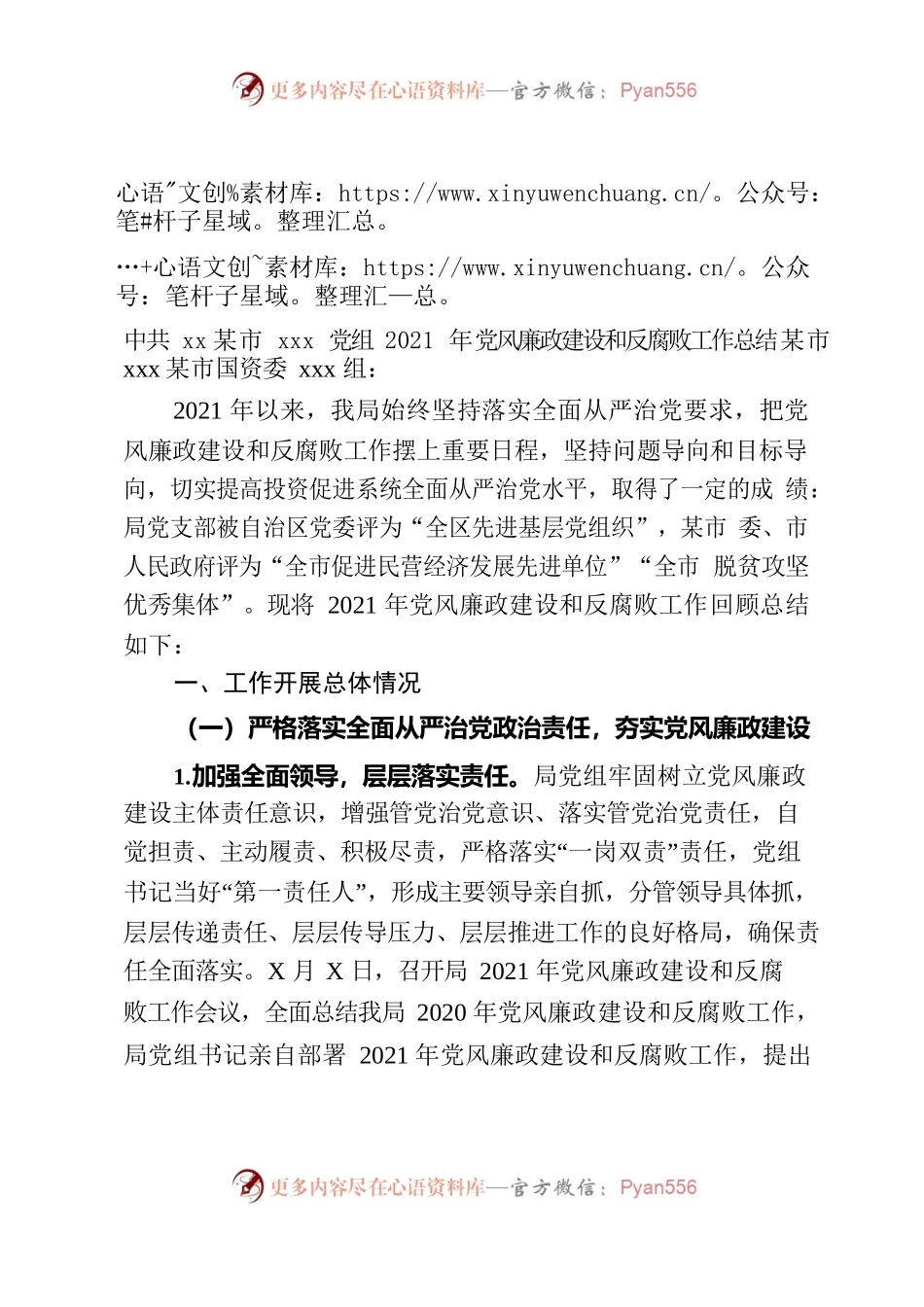 XXX局2021年党风廉政建设和反腐败工作总结.docx_第1页