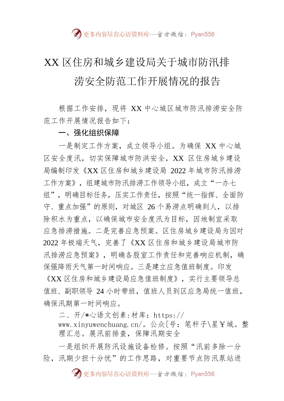 XX区住房和城乡建设局关于城市防汛排涝安全防范工作开展情况的报告.docx_第1页